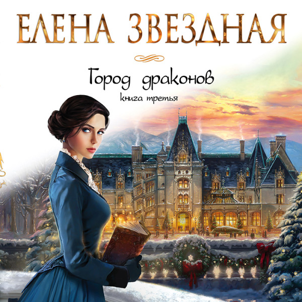 Город драконов. Книга третья - Звёздная Елена - Аудиокниги слушать онлайн бесплатно без регистрации | электронная библиотека knigi-audio.info