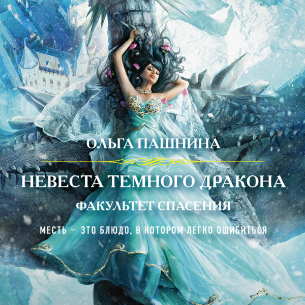 Невеста темного дракона. Факультет спасения - Пашнина Ольга - Аудиокниги слушать онлайн бесплатно без регистрации | электронная библиотека knigi-audio.info