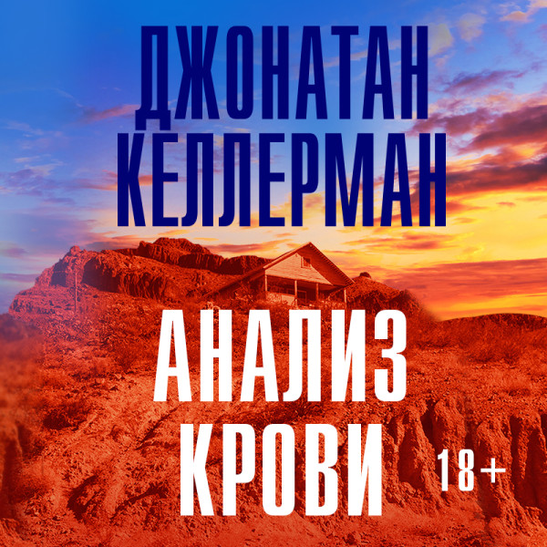 Анализ крови - Келлерман Джонатан - Аудиокниги слушать онлайн бесплатно без регистрации | электронная библиотека knigi-audio.info