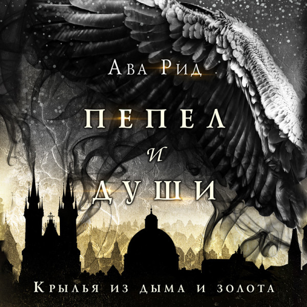 Крылья из дыма и золота - Рид Ава - Аудиокниги слушать онлайн бесплатно без регистрации | электронная библиотека knigi-audio.info