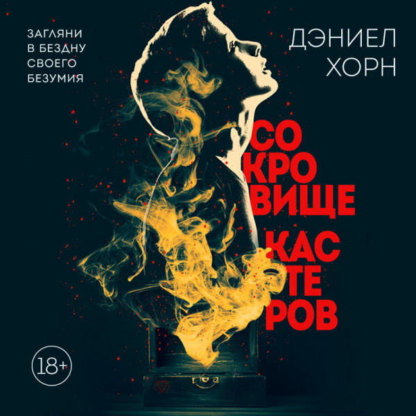 Сокровище Кастеров - Хорн Дэниел - Аудиокниги слушать онлайн бесплатно без регистрации | электронная библиотека knigi-audio.info