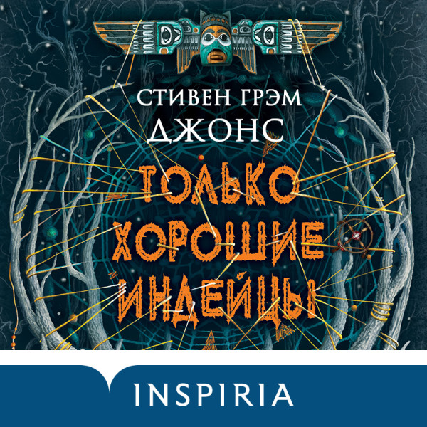 Только хорошие индейцы - Джонс Стивен Грэм - Аудиокниги слушать онлайн бесплатно без регистрации | электронная библиотека knigi-audio.info