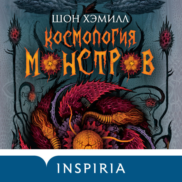Космология монстров - Хэмилл Шон - Аудиокниги слушать онлайн бесплатно без регистрации | электронная библиотека knigi-audio.info