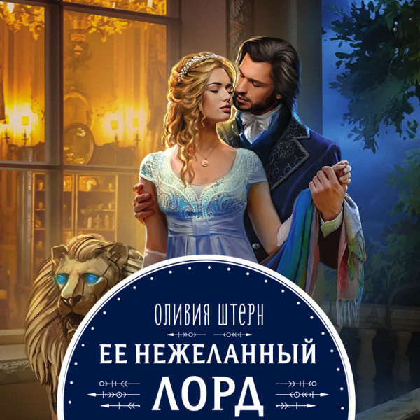 Ее нежеланный лорд - Штерн Оливия - Аудиокниги слушать онлайн бесплатно без регистрации | электронная библиотека knigi-audio.info