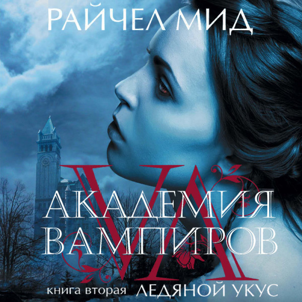 Академия вампиров. Книга 2. Ледяной укус - Мид Райчел - Аудиокниги слушать онлайн бесплатно без регистрации | электронная библиотека knigi-audio.info