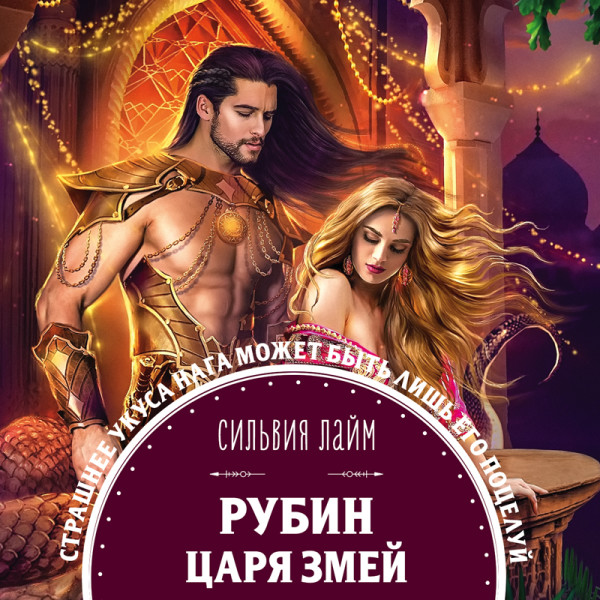 Рубин царя змей - Лайм Сильвия - Аудиокниги слушать онлайн бесплатно без регистрации | электронная библиотека knigi-audio.info