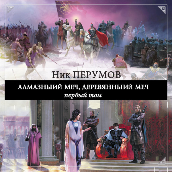 Алмазный меч, Деревянный меч. Том 1 - Перумов Ник - Аудиокниги слушать онлайн бесплатно без регистрации | электронная библиотека knigi-audio.info