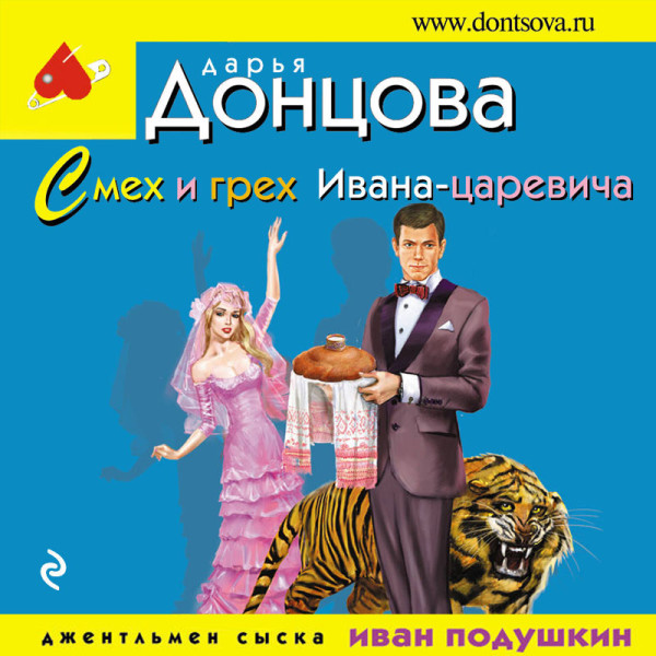 Смех и грех Ивана-царевича - Донцова Дарья - Аудиокниги слушать онлайн бесплатно без регистрации | электронная библиотека knigi-audio.info