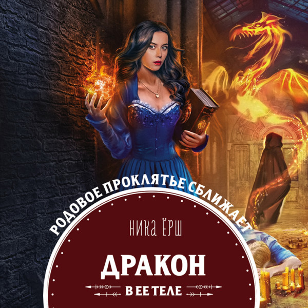 Дракон в ее теле - Ёрш Ника - Аудиокниги слушать онлайн бесплатно без регистрации | электронная библиотека knigi-audio.info