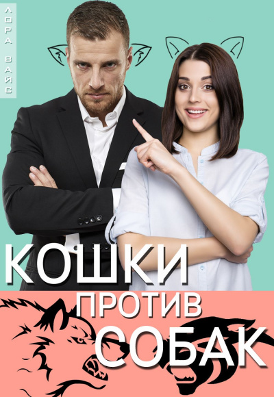 Кошки против собак - Лора Вайс - Аудиокниги слушать онлайн бесплатно без регистрации | электронная библиотека knigi-audio.info