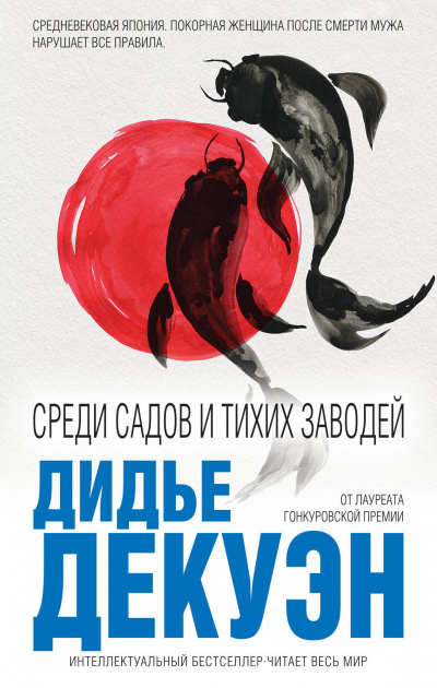 Среди садов и тихих заводей - Дидье Декуэн - Аудиокниги слушать онлайн бесплатно без регистрации | электронная библиотека knigi-audio.info