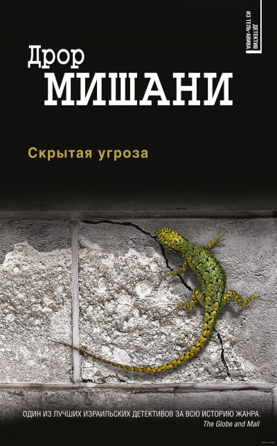 Скрытая угроза - Дрор Мишани - Аудиокниги слушать онлайн бесплатно без регистрации | электронная библиотека knigi-audio.info