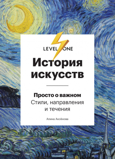 История искусств. Просто о важном. Стили, направления и течения - Алина Аксенова - Аудиокниги слушать онлайн бесплатно без регистрации | электронная библиотека knigi-audio.info