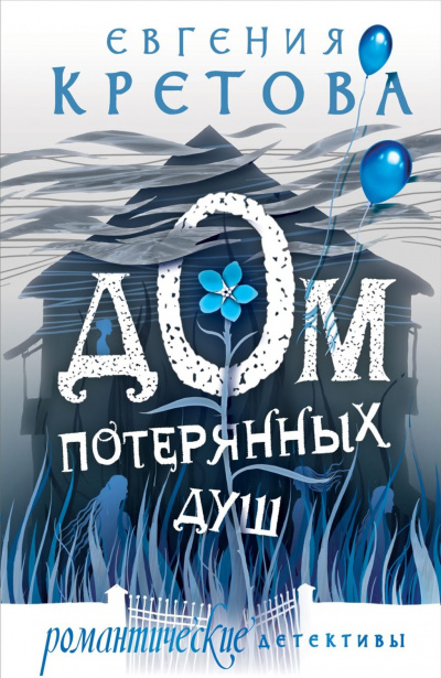 Дом потерянных душ - Евгения Кретова - Аудиокниги слушать онлайн бесплатно без регистрации | электронная библиотека knigi-audio.info