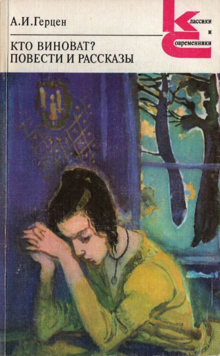 Кто виноват? - Александр Герцен - Аудиокниги слушать онлайн бесплатно без регистрации | электронная библиотека knigi-audio.info