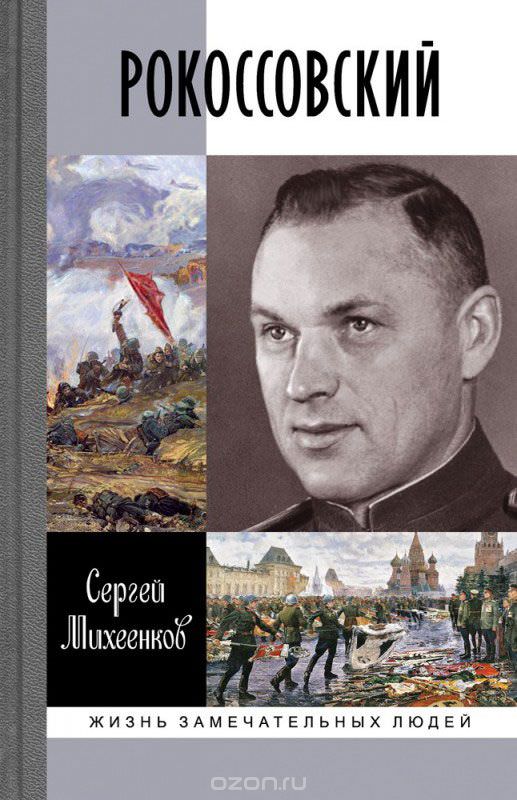 Рокоссовский. Клинок и жезл - Сергей Михеенков - Аудиокниги слушать онлайн бесплатно без регистрации | электронная библиотека knigi-audio.info
