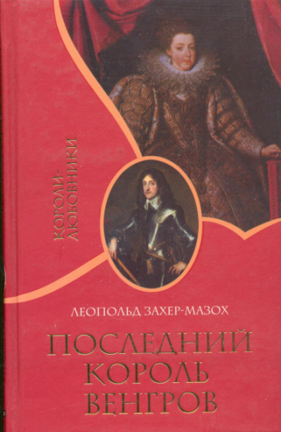 Последний король венгров - Леопольд Захер-Мазох - Аудиокниги слушать онлайн бесплатно без регистрации | электронная библиотека knigi-audio.info