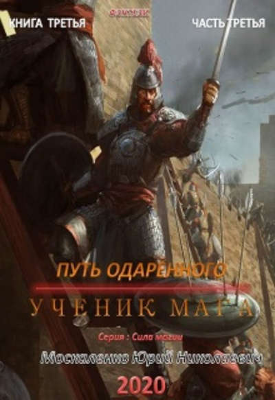 Путь одарённого. Ученик мага. Часть третья - Юрий Москаленко - Аудиокниги слушать онлайн бесплатно без регистрации | электронная библиотека knigi-audio.info