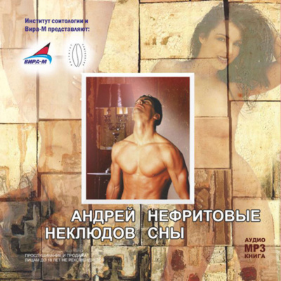 Нефритовые сны - Андрей Неклюдов - Аудиокниги слушать онлайн бесплатно без регистрации | электронная библиотека knigi-audio.info