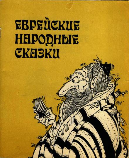Еврейские народные сказки - Аудиокниги слушать онлайн бесплатно без регистрации | электронная библиотека knigi-audio.info