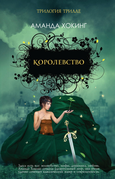 Королевство - Аманда Хокинг - Аудиокниги слушать онлайн бесплатно без регистрации | электронная библиотека knigi-audio.info