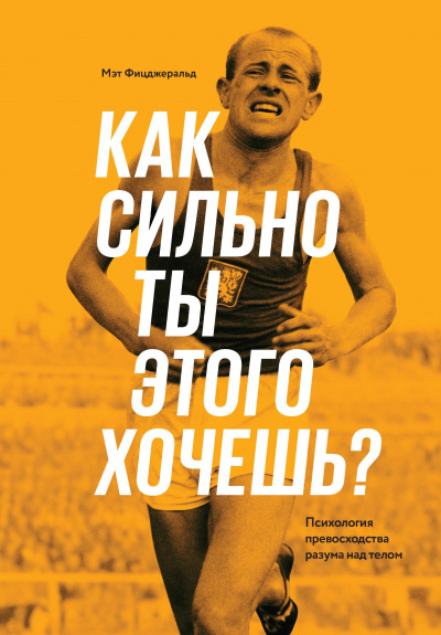 Как сильно ты этого хочешь? - Мэт Фицджеральд - Аудиокниги слушать онлайн бесплатно без регистрации | электронная библиотека knigi-audio.info