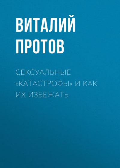 Сексуальные «катастрофы» и как их избежать - Виталий Протов - Аудиокниги слушать онлайн бесплатно без регистрации | электронная библиотека knigi-audio.info