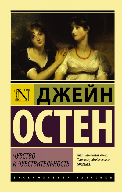 Чувство и чувствительность - Джейн Остин - Аудиокниги слушать онлайн бесплатно без регистрации | электронная библиотека knigi-audio.info