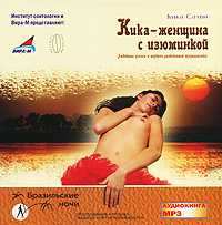 Кика - женщина с изюминкой. Любовные успехи и неудачи разведенной журналистки - Кика Салви - Аудиокниги слушать онлайн бесплатно без регистрации | электронная библиотека knigi-audio.info