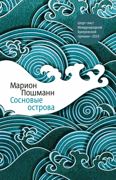 Сосновые острова - Марион Пошманн - Аудиокниги слушать онлайн бесплатно без регистрации | электронная библиотека knigi-audio.info