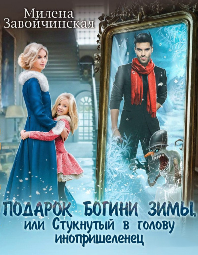 Подарок богини зимы или стукнутый в голову инопришелец - Милена Завойчинская - Аудиокниги слушать онлайн бесплатно без регистрации | электронная библиотека knigi-audio.info