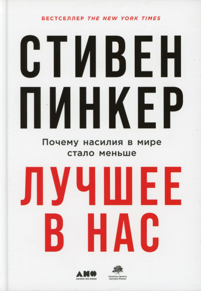 Лучшее в нас. Почему насилия в мире стало меньше - Стивен Пинкер - Аудиокниги слушать онлайн бесплатно без регистрации | электронная библиотека knigi-audio.info