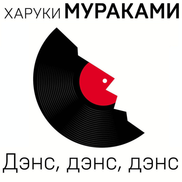 Дэнс, дэнс, дэнс - Мураками Харуки - Аудиокниги слушать онлайн бесплатно без регистрации | электронная библиотека knigi-audio.info