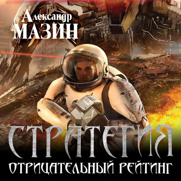 Стратегия. Отрицательный рейтинг - Мазин Александр В. - Аудиокниги слушать онлайн бесплатно без регистрации | электронная библиотека knigi-audio.info