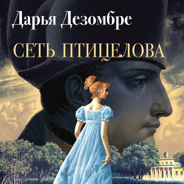 Сеть птицелова - Дезомбре Дарья - Аудиокниги слушать онлайн бесплатно без регистрации | электронная библиотека knigi-audio.info