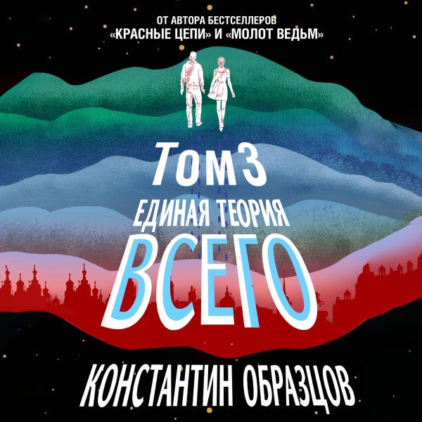 Единая теория всего. Том 3. Антропный принцип - Образцов Константин - Аудиокниги слушать онлайн бесплатно без регистрации | электронная библиотека knigi-audio.info