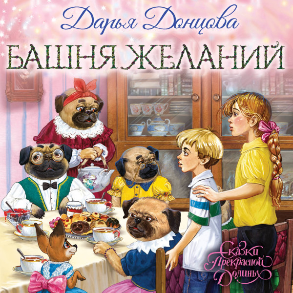 Башня желаний - Донцова Дарья - Аудиокниги слушать онлайн бесплатно без регистрации | электронная библиотека knigi-audio.info