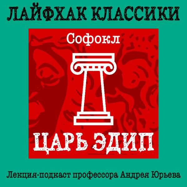 Лайфхак классики Часть 1. Царь Эдип - Юрьев Андрей - Аудиокниги слушать онлайн бесплатно без регистрации | электронная библиотека knigi-audio.info