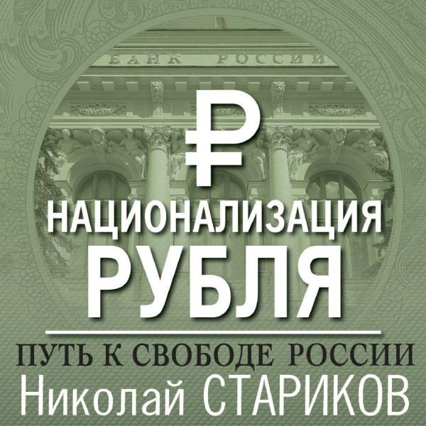 Национализация рубля — путь к свободе России - Стариков Николай - Аудиокниги слушать онлайн бесплатно без регистрации | электронная библиотека knigi-audio.info