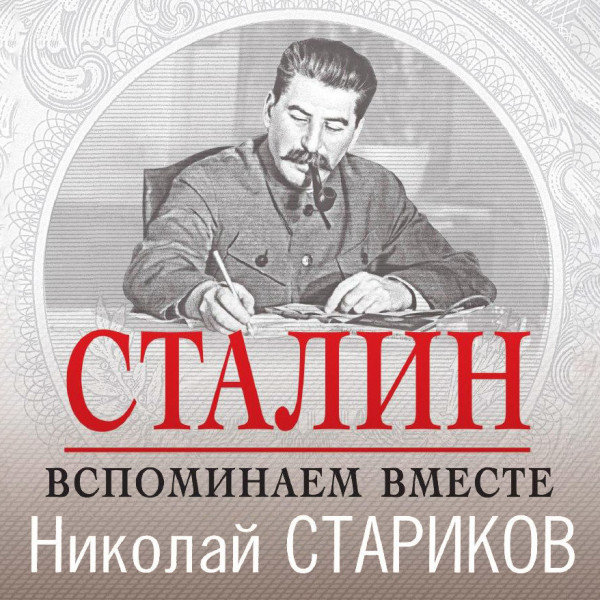 Сталин. Вспоминаем вместе - Стариков Николай - Аудиокниги слушать онлайн бесплатно без регистрации | электронная библиотека knigi-audio.info