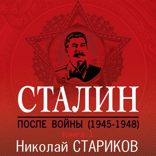 Сталин. После войны. Книга первая. 1945-1948 - Стариков Николай - Аудиокниги слушать онлайн бесплатно без регистрации | электронная библиотека knigi-audio.info