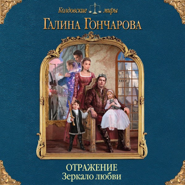 Отражение. Зеркало любви - Гончарова Галина - Аудиокниги слушать онлайн бесплатно без регистрации | электронная библиотека knigi-audio.info