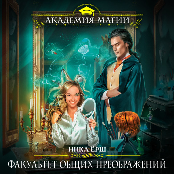 Факультет общих преображений - Ёрш Ника - Аудиокниги слушать онлайн бесплатно без регистрации | электронная библиотека knigi-audio.info