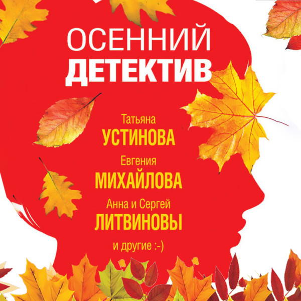 Осенний детектив - Устинова Татьяна, Михайлова Евгения, Литвиновы Анн - Аудиокниги слушать онлайн бесплатно без регистрации | электронная библиотека knigi-audio.info