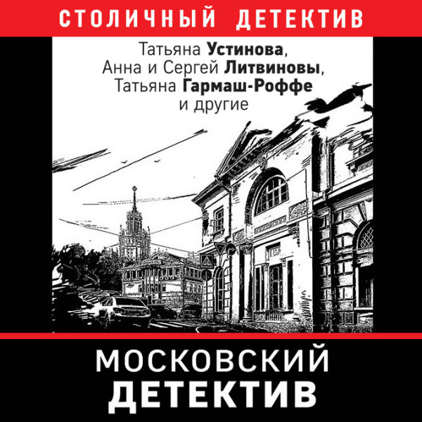 Московский детектив - Устинова Татьяна, Гармаш-Роффе Татьяна, Литвиновы - Аудиокниги слушать онлайн бесплатно без регистрации | электронная библиотека knigi-audio.info