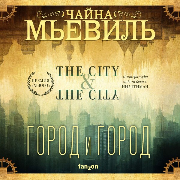 Город и город (новый перевод) - Мьевиль Чайна - Аудиокниги слушать онлайн бесплатно без регистрации | электронная библиотека knigi-audio.info