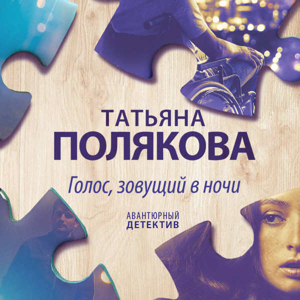 Голос, зовущий в ночи - Полякова Татьяна - Аудиокниги слушать онлайн бесплатно без регистрации | электронная библиотека knigi-audio.info