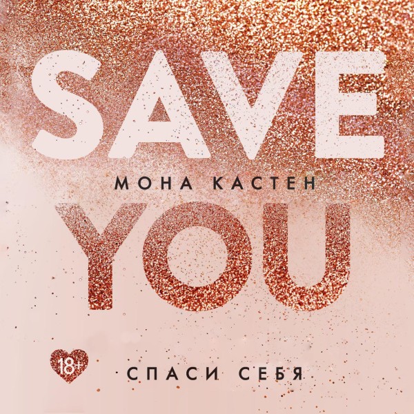 Спаси себя. Книга 2 - Кастен Мона - Аудиокниги слушать онлайн бесплатно без регистрации | электронная библиотека knigi-audio.info