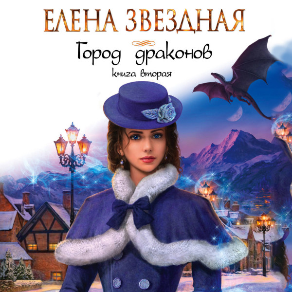 Город драконов. Книга вторая - Звёздная Елена - Аудиокниги слушать онлайн бесплатно без регистрации | электронная библиотека knigi-audio.info