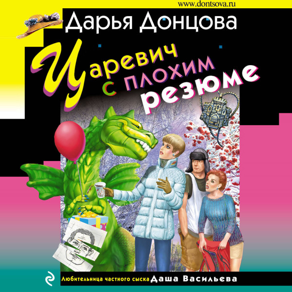 Царевич с плохим резюме - Донцова Дарья - Аудиокниги слушать онлайн бесплатно без регистрации | электронная библиотека knigi-audio.info